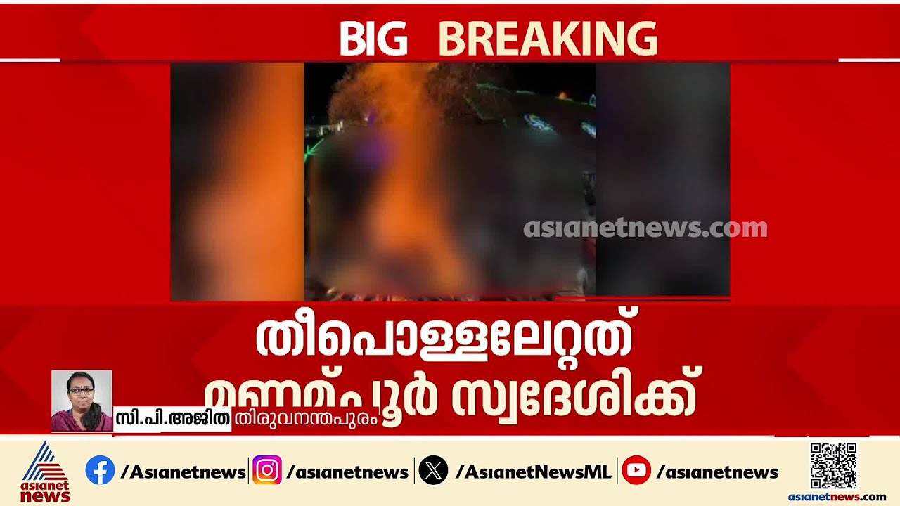 ക്ഷേത്രത്തിൽ അഗ്നികാവടിക്കിടെ യുവാവ് കാൽ തെറ്റി തീയിൽ വീണ് അപകടം | Attingal | Fire
