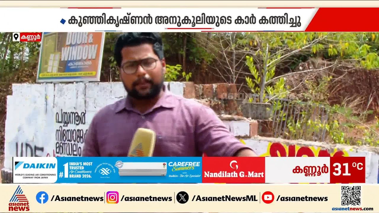 പയ്യന്നൂരിൽ അതിക്രമ സംഭവങ്ങൾ തുടരുന്നു;വി കുഞ്ഞികൃഷ്ണൻ അനുകൂലിയുടെ കാര്‍ കത്തിച്ചു