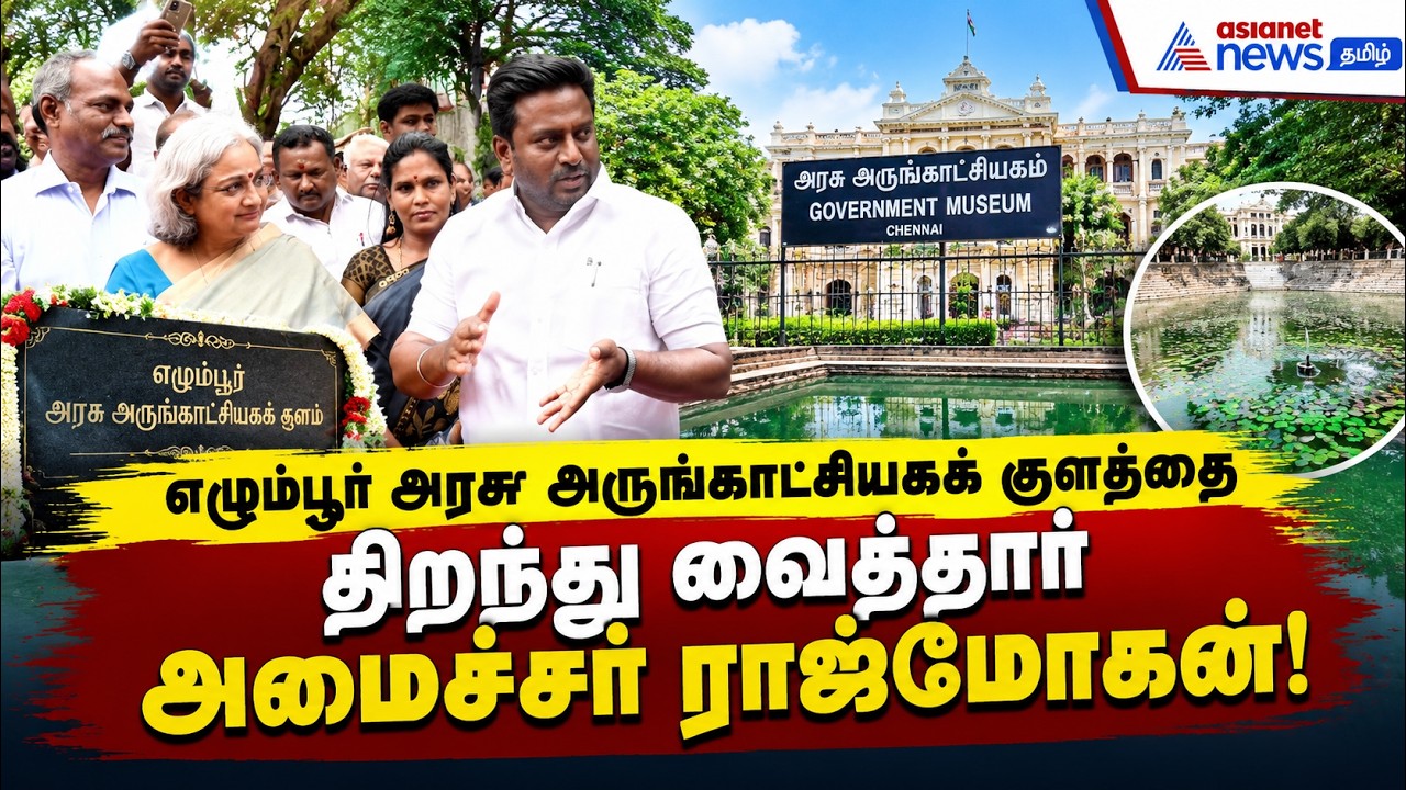 எழும்பூர் அரசு அருங்காட்சியகக் குளத்தை திறந்து வைத்தார் அமைச்சர் ராஜ்மோகன்!