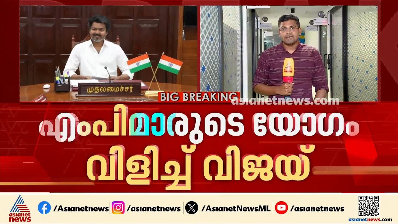 മണ്ഡല പുനർനിർണയം; തമിഴ്നാട്‌ എം പിമാരുടെ യോഗം വിളിച്ച് വിജയ് | Vijay | Constituency Delimitation