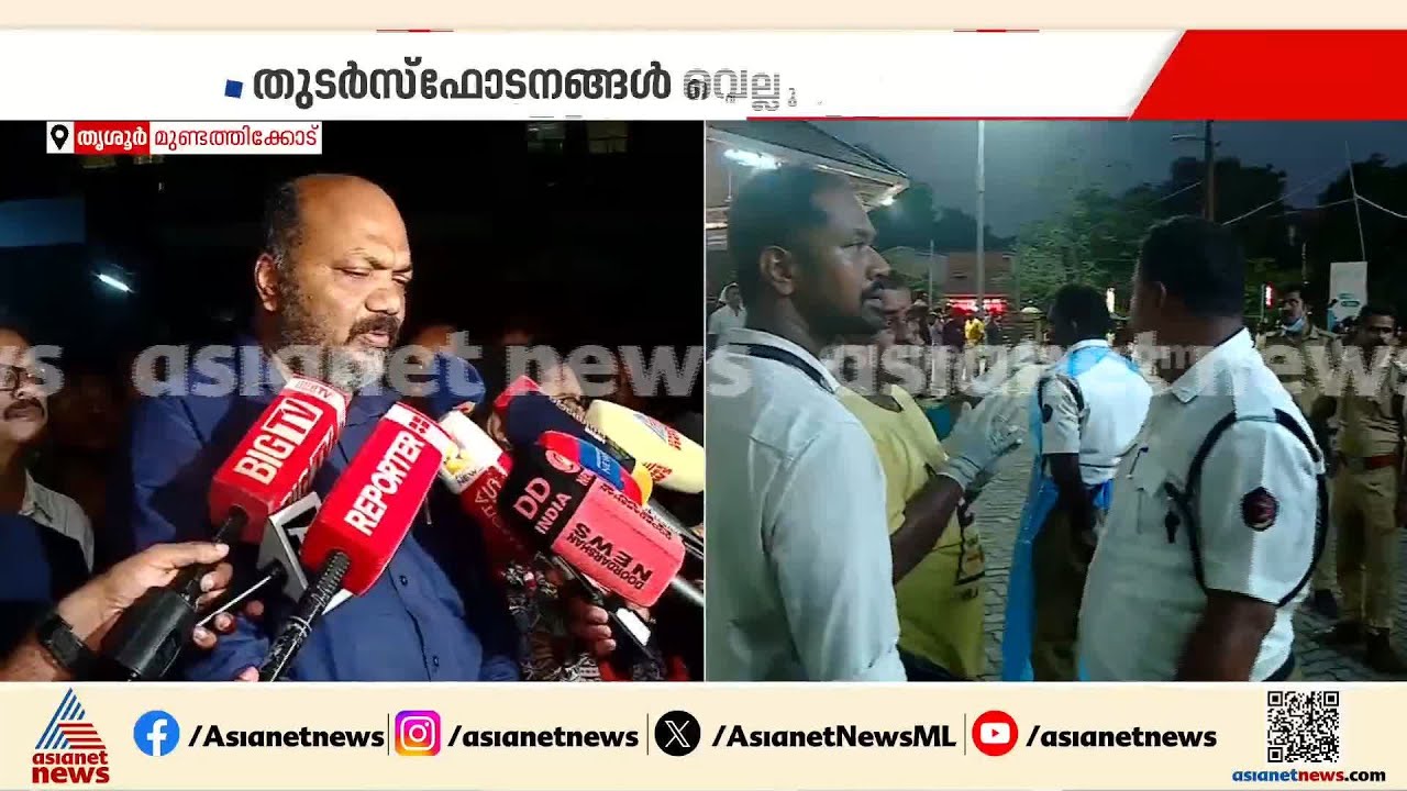 ശരീരഭാഗങ്ങള്‍ തിരിച്ചറിയാനായി നാളെ ഡിഎന്‍എ പരിശോധന നടത്തുമെന്ന് പി രാജീവ് | Thrissur blast