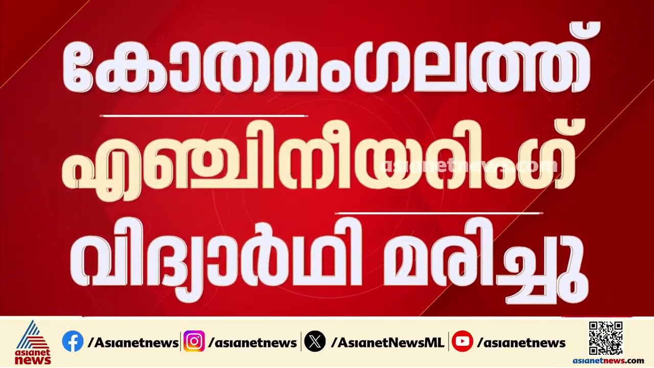 കോതമംഗലത്ത് ഹോസ്റ്റൽ കെട്ടിടത്തിൽ നിന്ന് വീണ് എൻജിനീയറിങ് വിദ്യാർത്ഥി മരിച്ചു | Kothamangalam