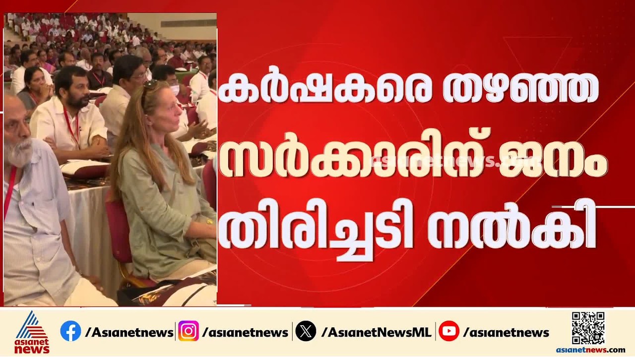 ഇനിയെങ്കിലും പഠിക്കണം; കർഷക സംഘം സമ്മേളനത്തിൽ പിണറായി സർക്കാരിന് വിമർശനം | LDF Government | CPM