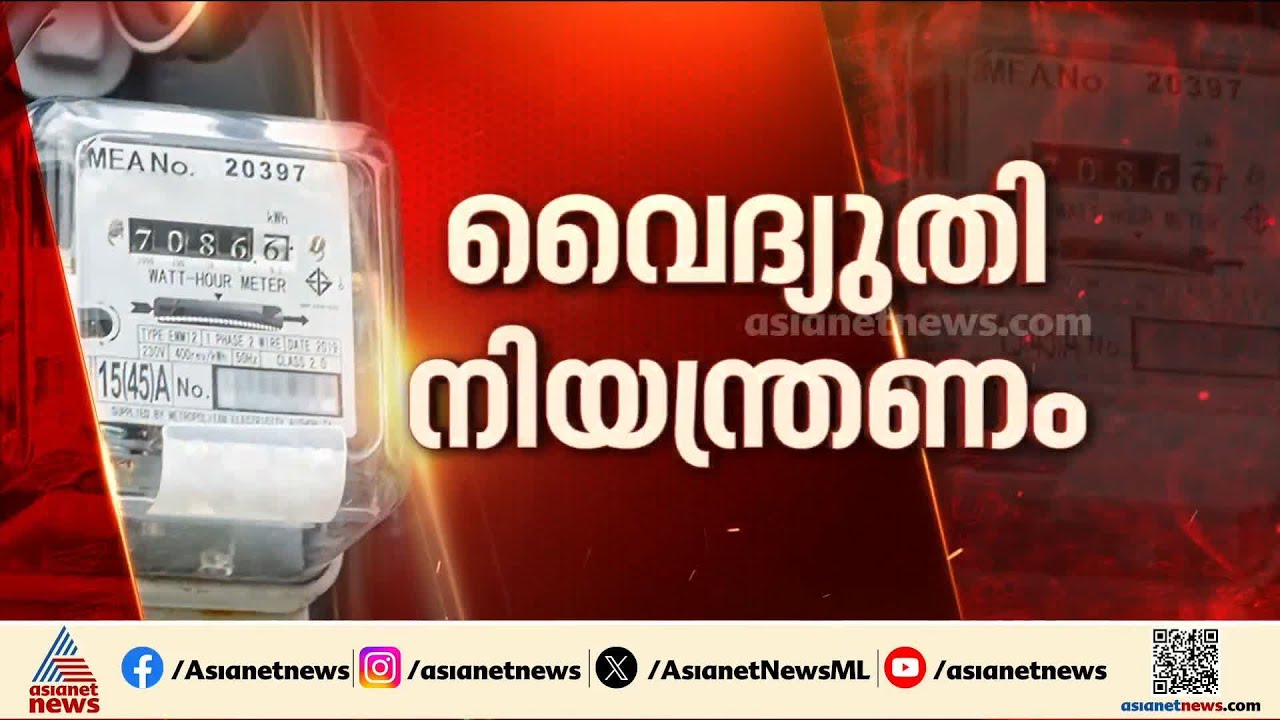 'പീക്ക് ലോഡ് മാനേജ്മെന്‍റ്'വൈകിട്ട് 6 മണി മുതല്‍ എപ്പോള്‍ വേണമെങ്കിലും കറന്‍റ് പോകാമെന്ന് KSEB