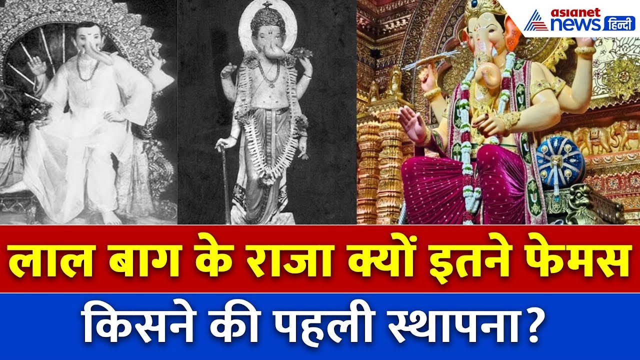 Mumbai के 'Lal Bagh ka Raja' की क्या है सबसे बड़ी खासियत, अमिताभ, Mukesh Ambani तक पहुंचते दरबार