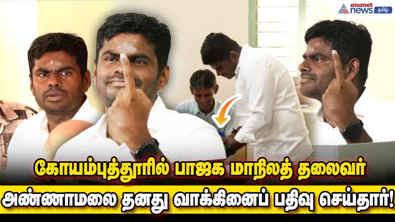 கோயம்புத்தூரில் பாஜக மாநிலத் தலைவர் அண்ணாமலை தனது வாக்கினைப் பதிவு செய்தார்!