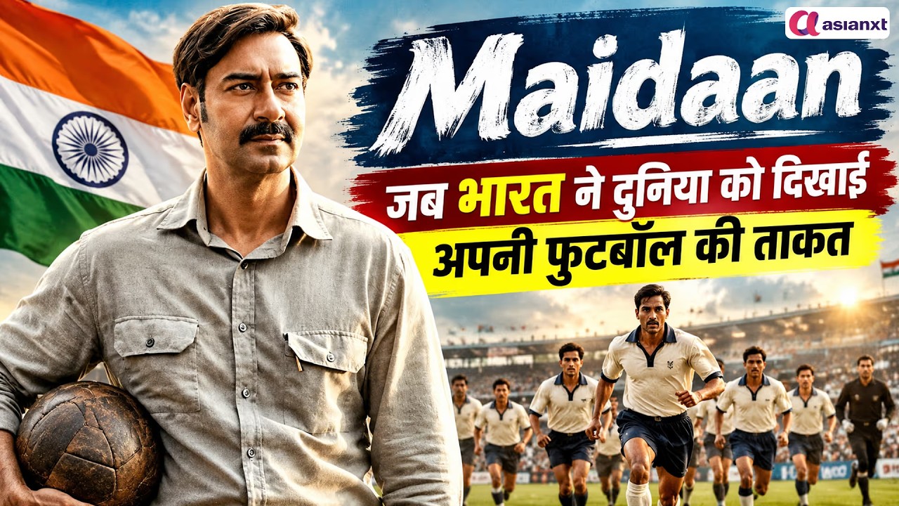 Maidaan Movie: एक कोच का जुनून, जिसने बदल दिया भारतीय फुटबॉल का इतिहास!