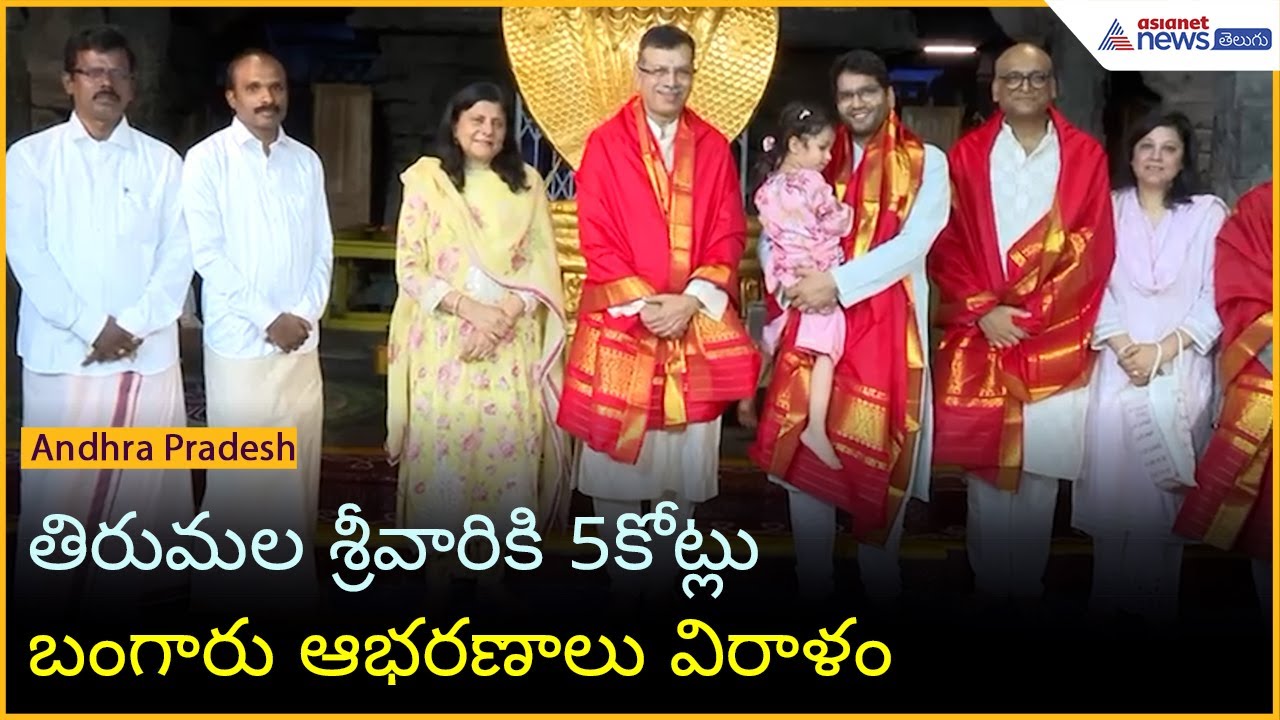 తిరుమల శ్రీవారికి 5కోట్లు బంగారు ఆభరణాలు విరాళం | Sanjeev Goenka Donation | Asianet News Telugu