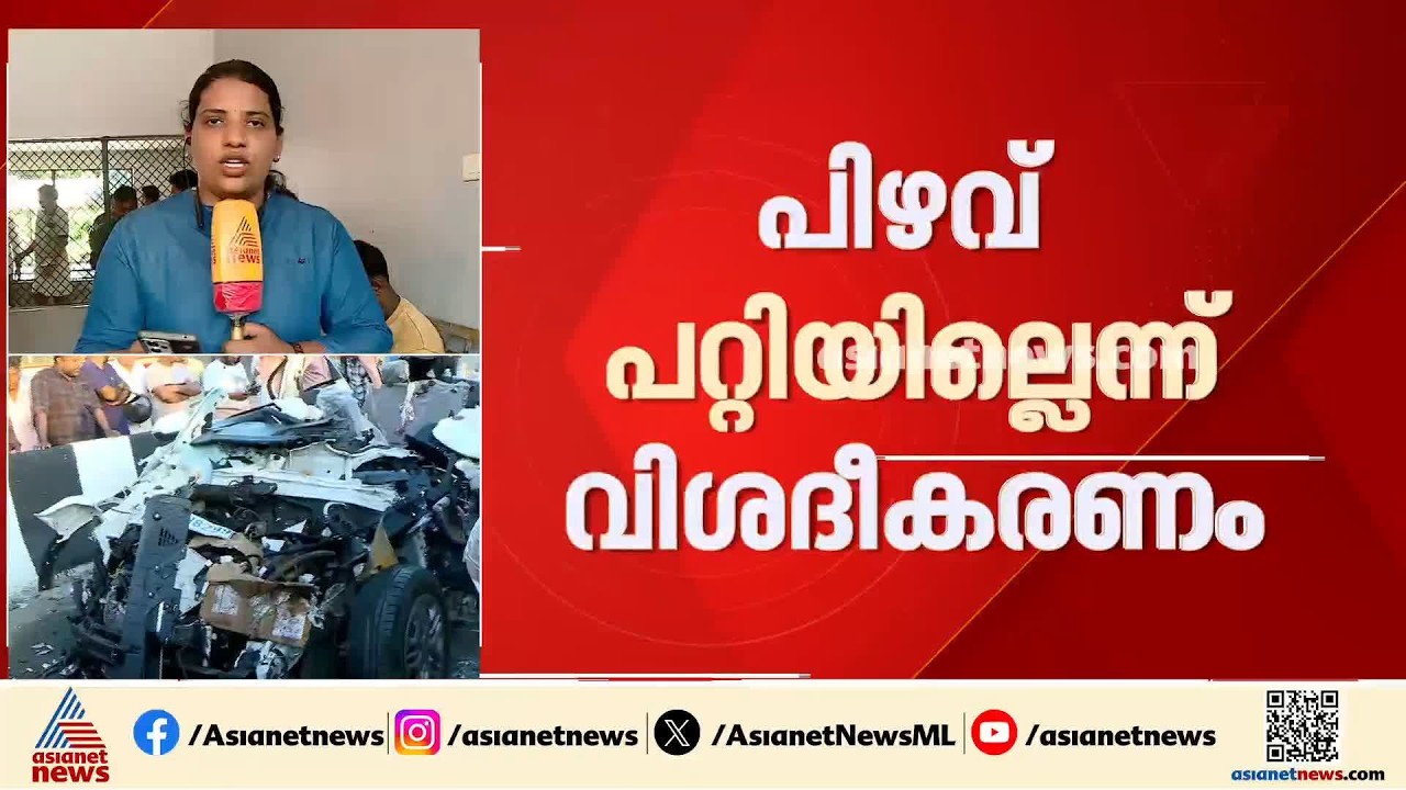 കയ്പമംഗലം വാഹനാപകടം; മതിയായ സുരക്ഷ സംവിധാനങ്ങളുണ്ടായിരുന്നുവെന്ന് വിശദീകരണവുമായി NHAI | Thrissur