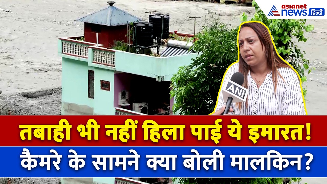 सैलाब में भी नहीं हिली ये इमारत! उस घर की मालकिन ने कैमरे पर क्या कहा? । Nepal FLood