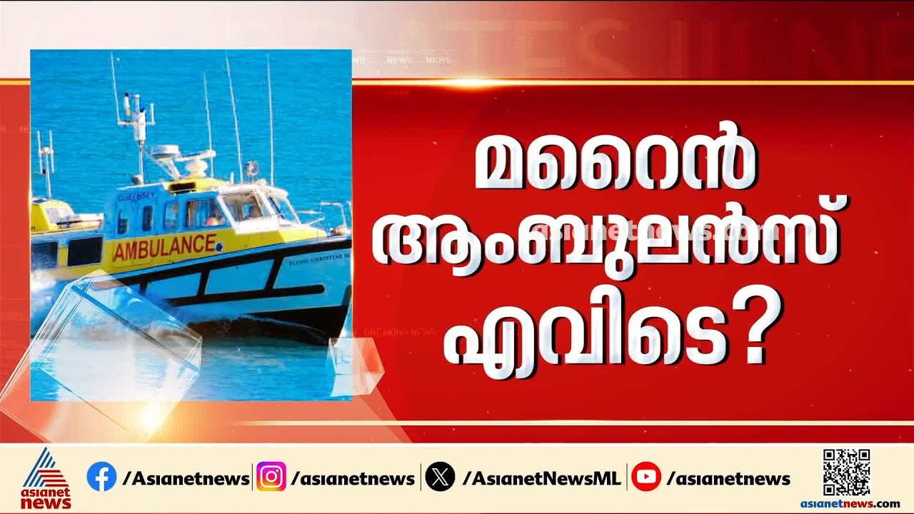 മത്സ്യത്തൊഴിലാളികൾക്കായുള്ള തെരച്ചിൽ; മറൈൻ ആംബുലൻസിന്റെ അപര്യാപ്തത തുറന്നുപറഞ്ഞ് മന്ത്രി | Fishermen