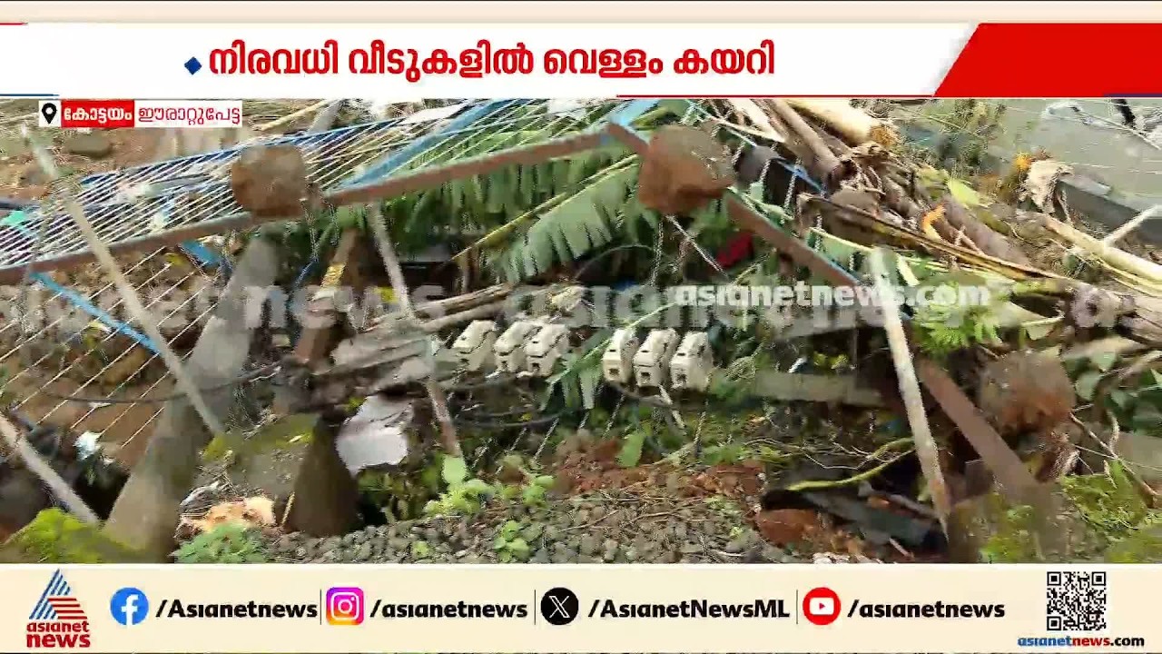 ഈരാറ്റുപേട്ടയിൽ കനത്ത നഷ്ടം; നിരവധി വീടുകളിൽ വെള്ളം കയറി | Kottayam | Rain Alert