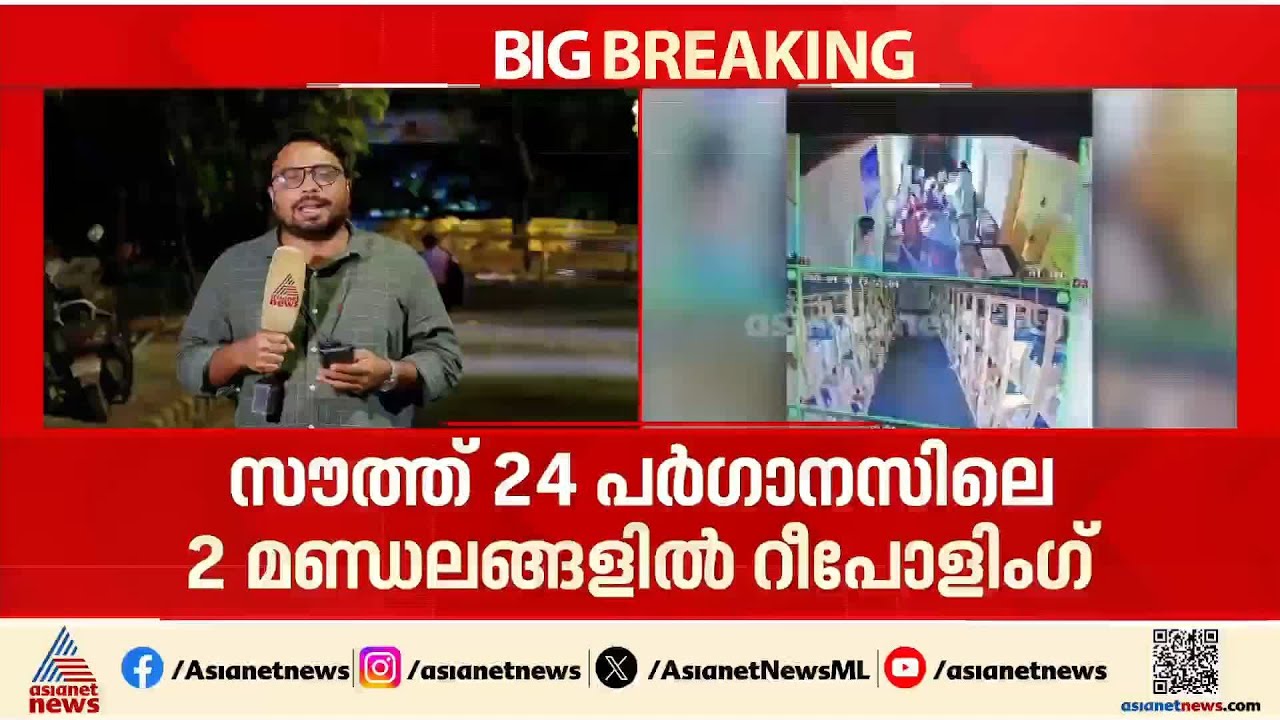 പശ്ചിമ ബം​ഗാളിൽ രണ്ട് മണ്ഡലങ്ങളിൽ ഇന്ന് റീ പോളിംഗ്