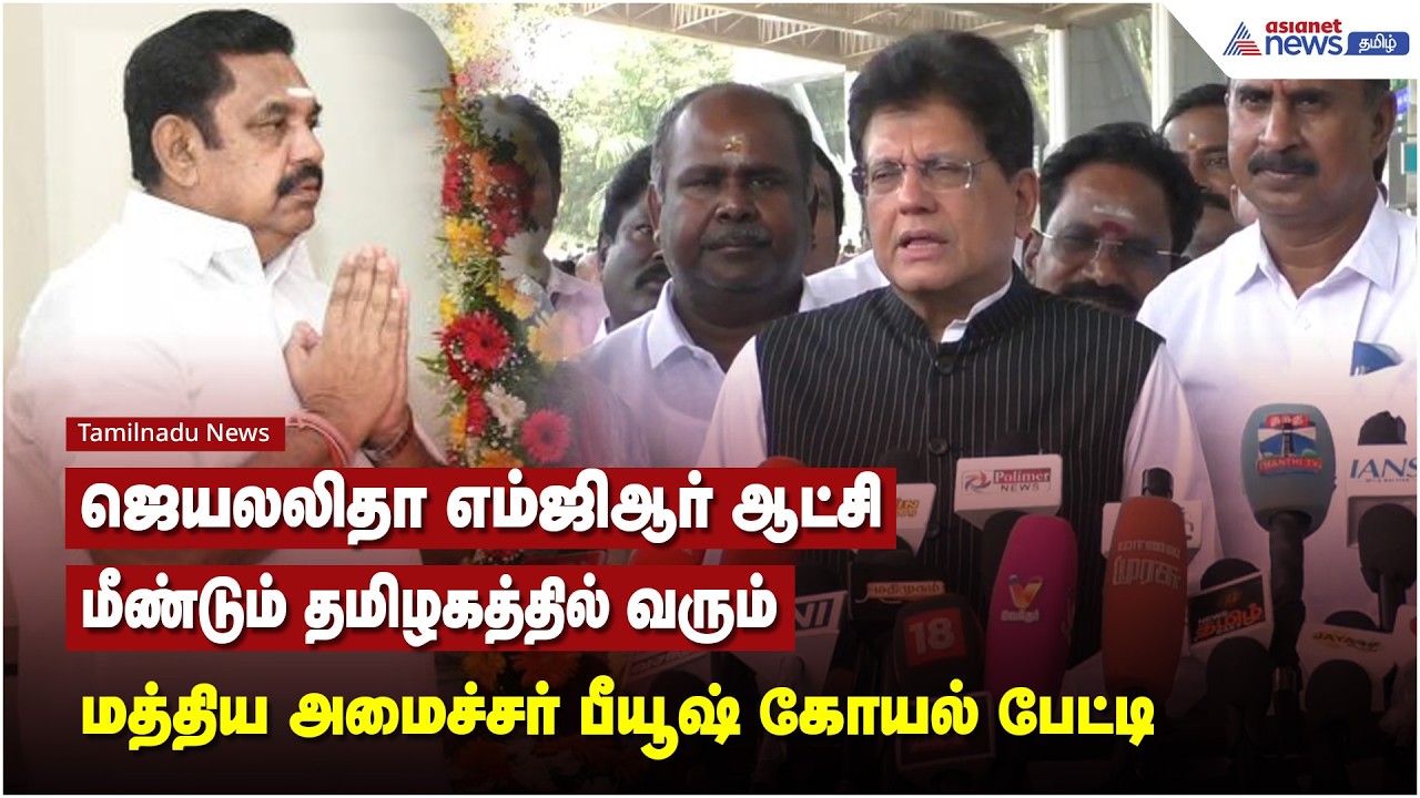 ஜெயலலிதா எம்ஜிஆர் ஆட்சி மீண்டும் தமிழகத்தில் வரும் - மத்திய அமைச்சர் பீயூஷ் கோயல் பேட்டி