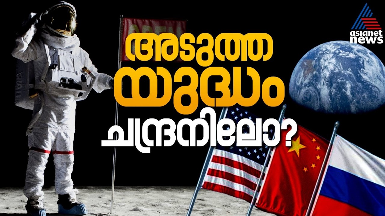 ചന്ദ്രനിലും ശീതയുദ്ധം; ആണവ റിയാക്ടറുകൾക്കായി അമേരിക്കയുടേയും ചൈന-റഷ്യ സഖ്യത്തിൻ്റേയും പോര്