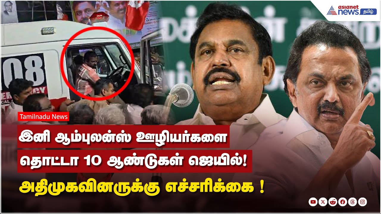 இனி ஆம்புலன்ஸ் ஊழியர்களை தொட்டா 10 ஆண்டுகள் ஜெயில்! அதிமுகவினருக்கு எச்சரிக்கை !