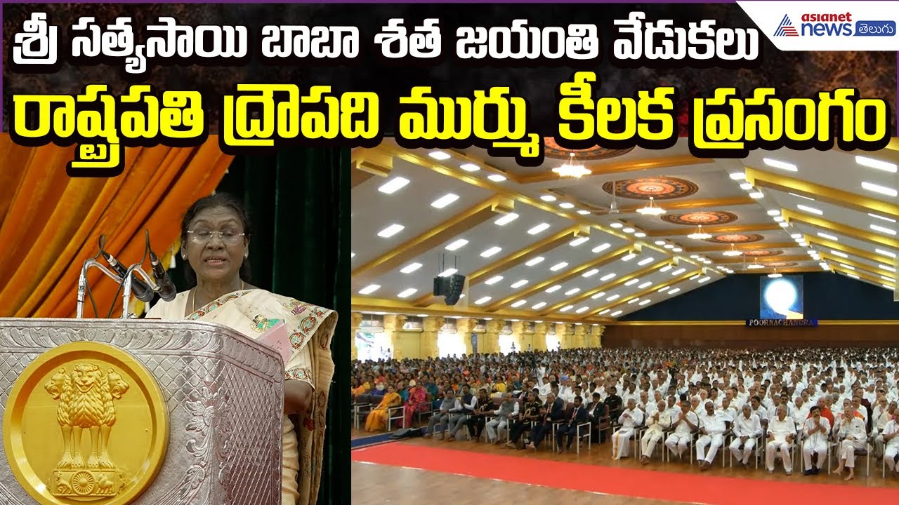 President Draupadi Murmu Speech | Sai Baba Birth Celebrations at Puttaparthi| | Asianet News Telugu