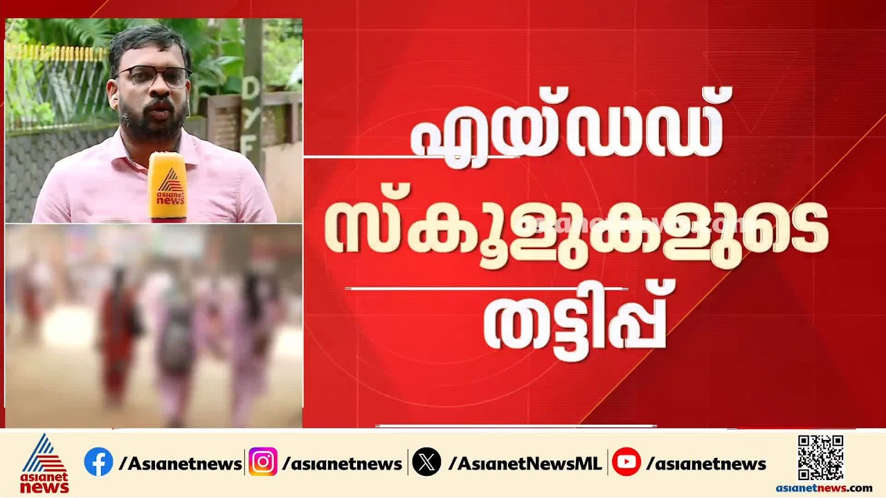 തസ്തിക നിലനിർത്താൻ വിദ്യാർത്ഥികളുടെ എണ്ണം പെരുപ്പിച്ച് കാട്ടി എയ്ഡഡ് സ്കൂൾ; തട്ടിപ്പ് കണ്ടെത്തി വിജി