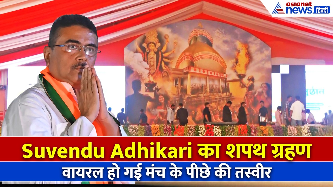 बंगाल के 'Adhikari' बनेंगे Suvendu, मंच के पीछे लगी तस्वीर ने खींचा सबका ध्यान