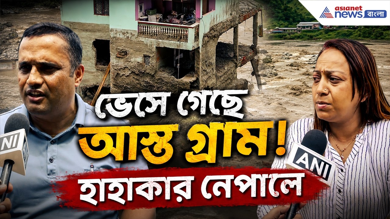 গোটা গ্রামটাকেই গিলে খেয়েছে, কেউ নেই! এখন কী অবস্থা? | Nepal Flood News