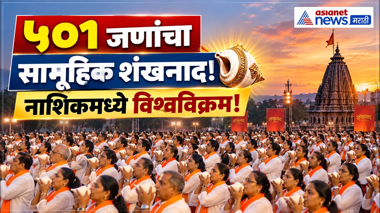 Guinness World Record | नाशिकमध्ये ५०१ जणांच्या शंखनादाचा विश्वविक्रम!