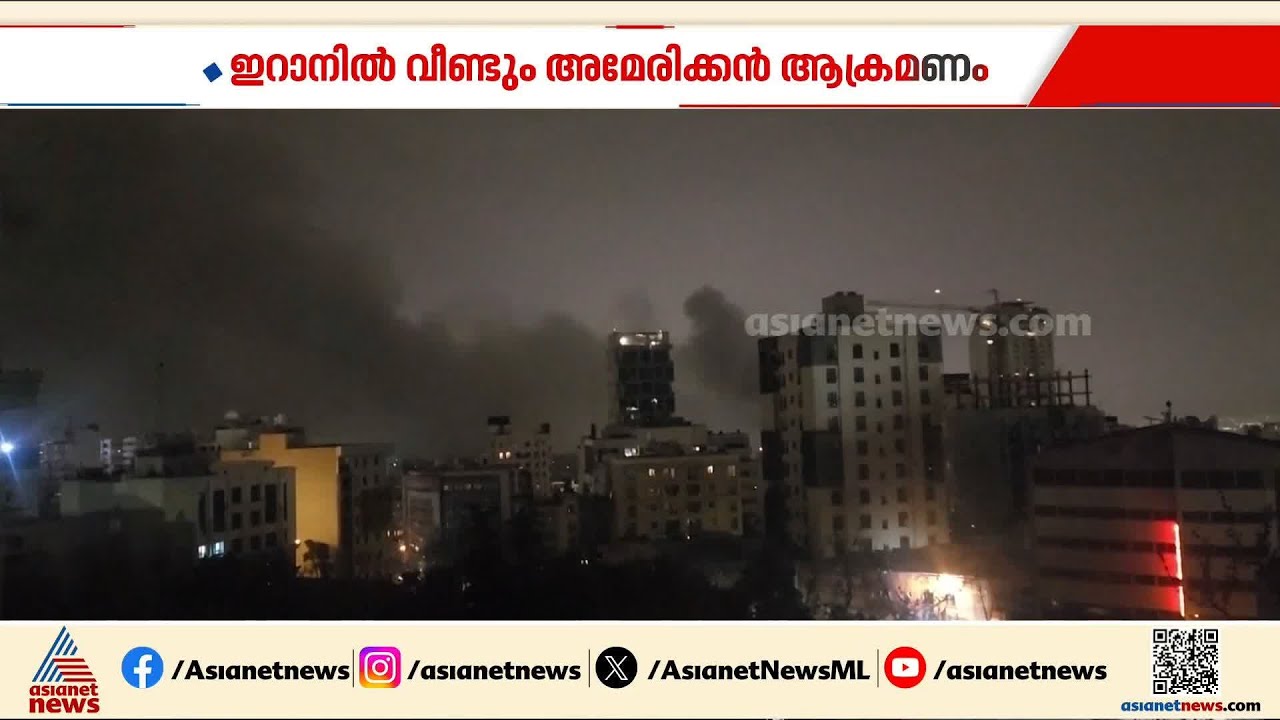 തെക്കൻ ഇറാനിൽ അമേരിക്കയുടെ ആക്രമണം; പ്രതിരോധ ആക്രമണമെന്ന് വിശദീകരണം