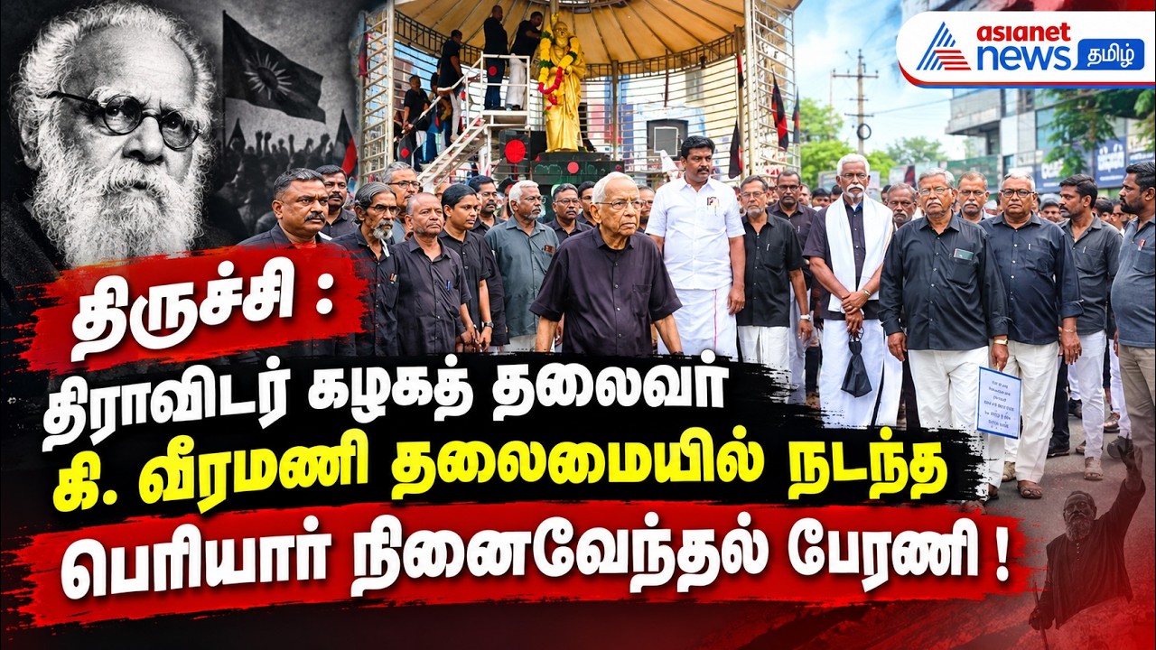 திருச்சி : திராவிடர் கழகத் தலைவர் கி. வீரமணி தலைமையில் நடந்த பெரியார் நினைவேந்தல் பேரணி !