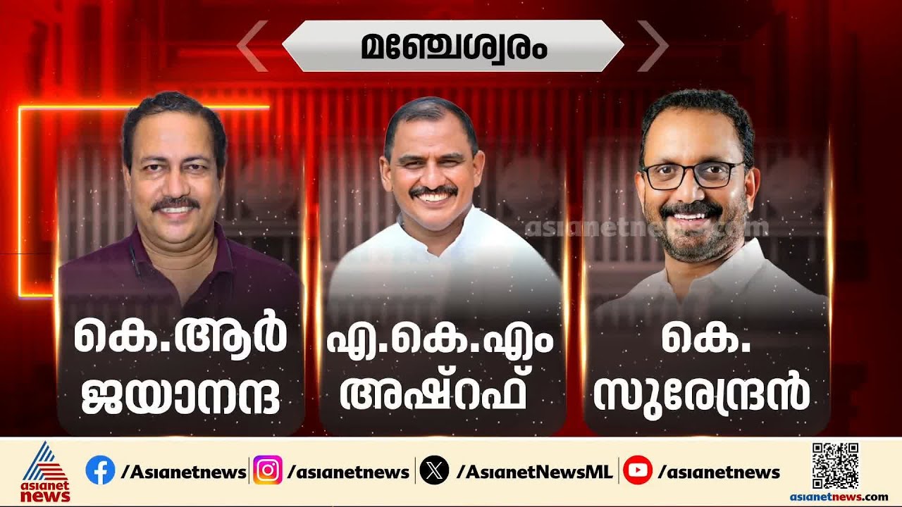ത്രികോണ പോരാട്ടത്തിനൊടുവില്‍ അന്തിമ ജയം ആര്‍ക്കൊപ്പം? മഞ്ചേശ്വരം എന്തുകൊണ്ട് നിര്‍ണായകമാകുന്നു