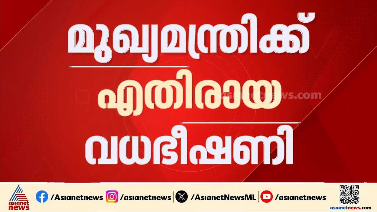 മുഖ്യമന്ത്രിക്ക് എതിരായ വധഭീഷണി; ആറ്റിങ്ങൽ സ്വദേശി പിടിയിൽ