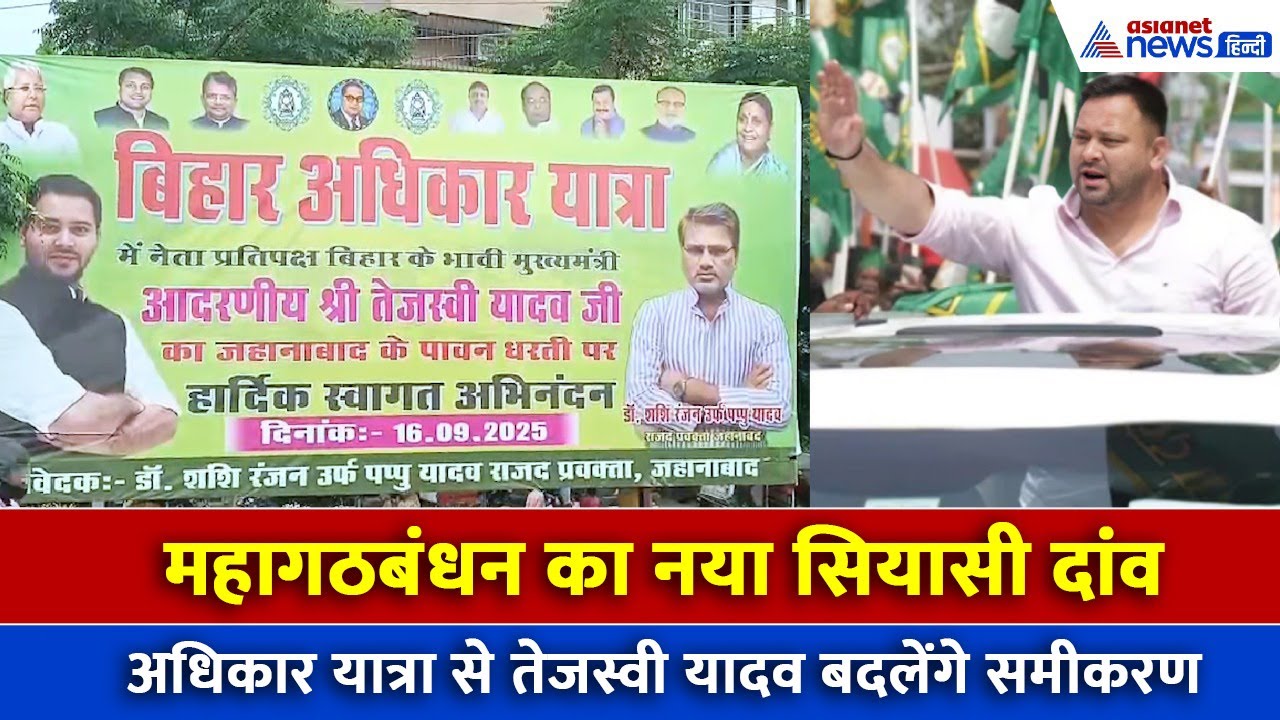 Bihar Chunav 2025: तेजस्वी यादव की बड़ी चाल! बिहार अधिकार यात्रा से बदलेंगे सियासी समीकरण?