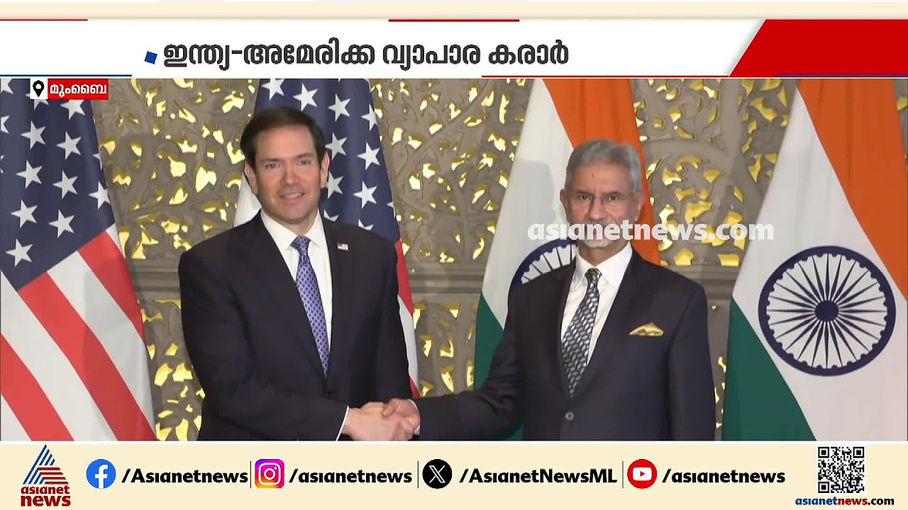 മാർക്കോ റൂബിയോ ഇന്ത്യയിൽ; വിദേശകാര്യ മന്ത്രി എസ്. ജയ്‍ശങ്ക‍റുമായി കൂടിക്കാഴ്ച നടത്തി | Marco Rubio