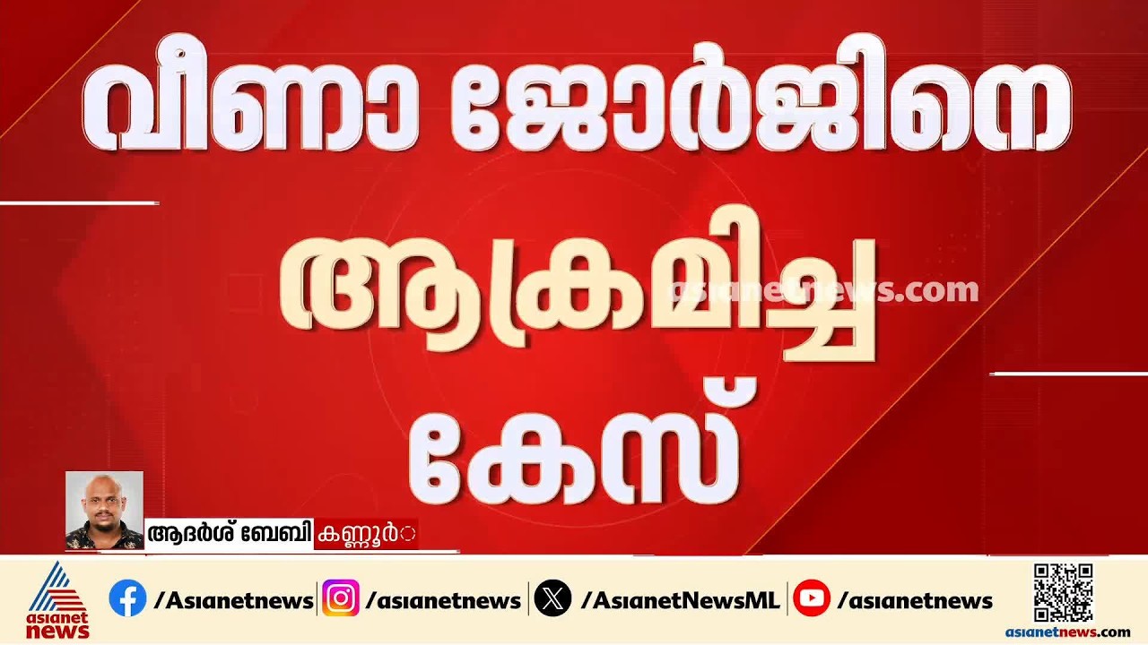 കണ്ണൂര്‍ വീണാ ജോര്‍ജിനെ കെഎസ്‌യു പ്രവര്‍ത്തകര്‍ ആക്രമിച്ചെന്ന കേസില്‍ SIT സംഘത്തെ നിയോഗിച്ചു | KSU