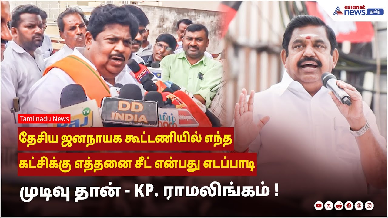 தேசிய ஜனநாயக கூட்டணியில் எந்த கட்சிக்கு எத்தனை சீட் என்பது எடப்பாடி முடிவு தான் - KP. ராமலிங்கம் !
