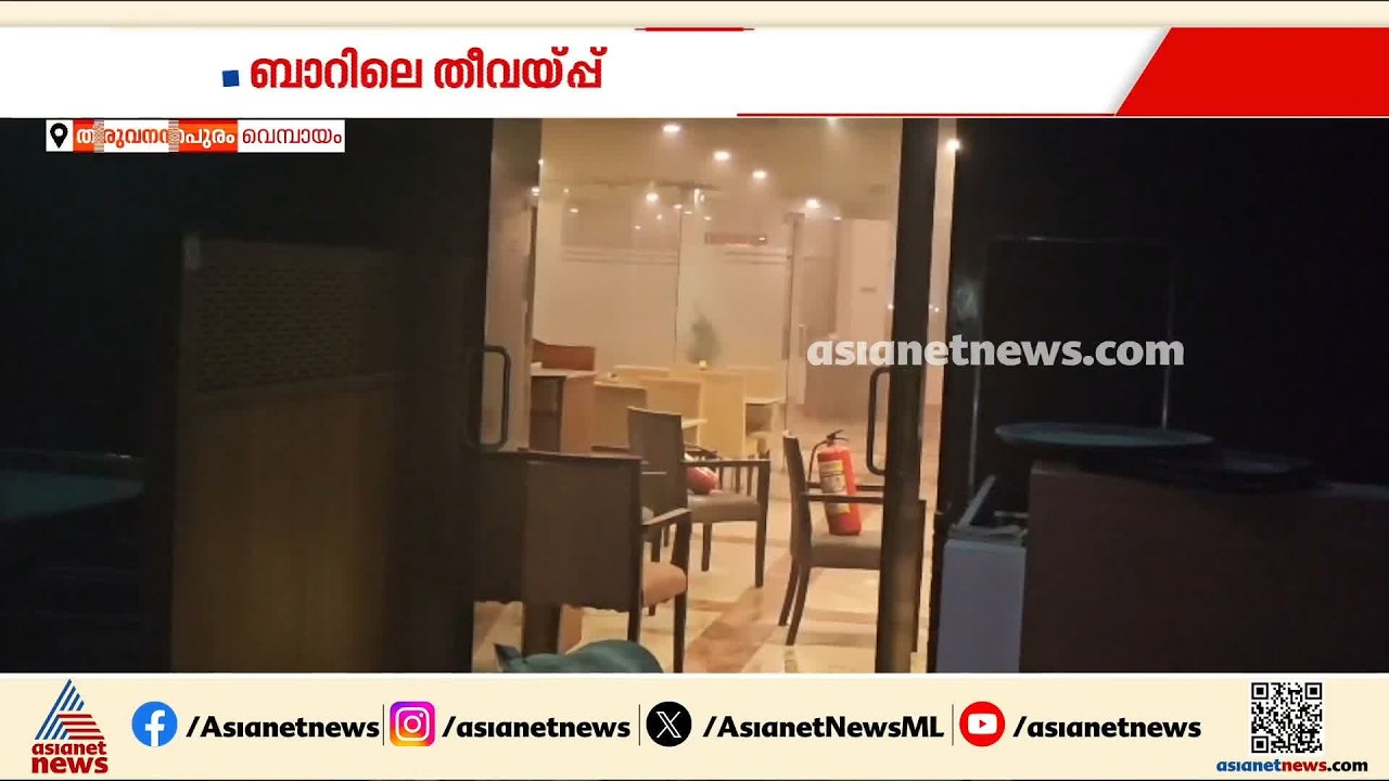 തിരുവനന്തപുരത്ത് ബാറിൽ സംഘർഷം; അക്രമത്തിനിടെ പൊള്ളലേറ്റ ഒരാളുടെ നില ​ഗുരുതരം | Thiruvananthapuram