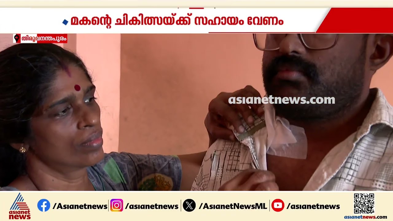 മകന്റെ ഇരു വൃക്കകളും തകരാറിൽ; ചികിത്സയ്ക്കായി സഹായം തേടി ദമ്പതികൾ | Kidney Failure