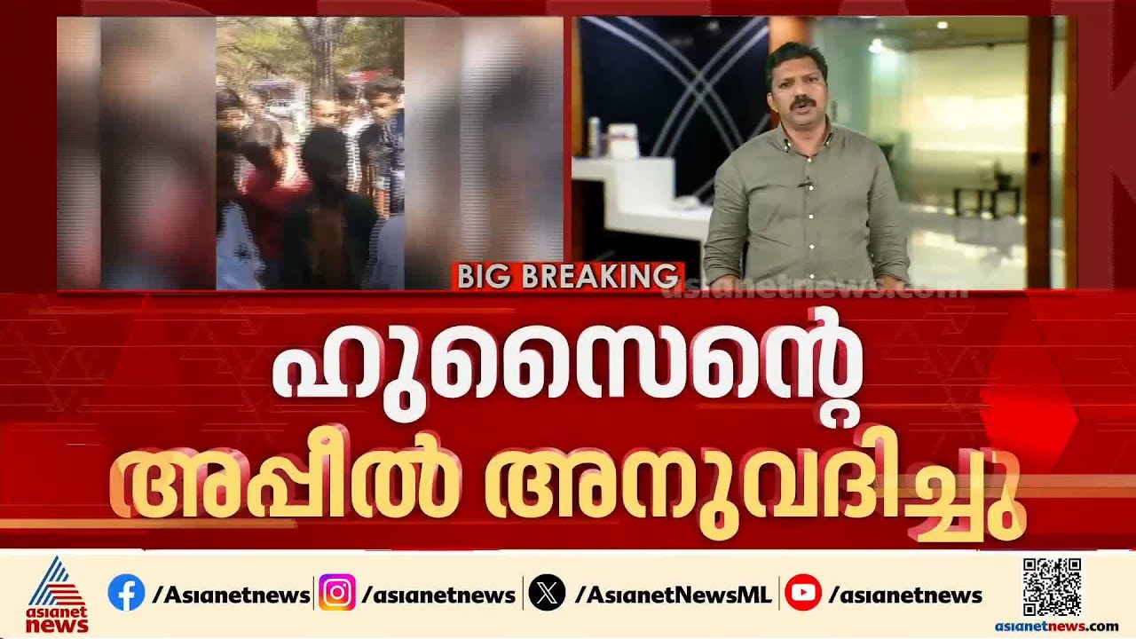 പ്രോസിക്യൂഷന് തിരിച്ചടി; ഒന്നാം പ്രതി മെച്ചേരി ഹുസൈനെ   വെറുതെ വിട്ടു, മറ്റ് പ്രതികളുടെ അപ്പീൽ തള്ളി
