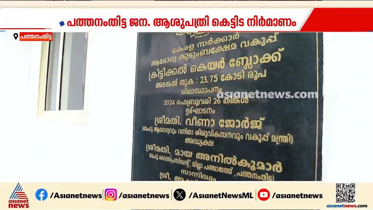 പത്തനംതിട്ട ജനറൽ ആശുപത്രി കെട്ടിട നിർമാണം; നിർമാണത്തിലും പർച്ചേഴ്സിലും അന്വേഷണം വേണമെന്ന് ആവശ്യം