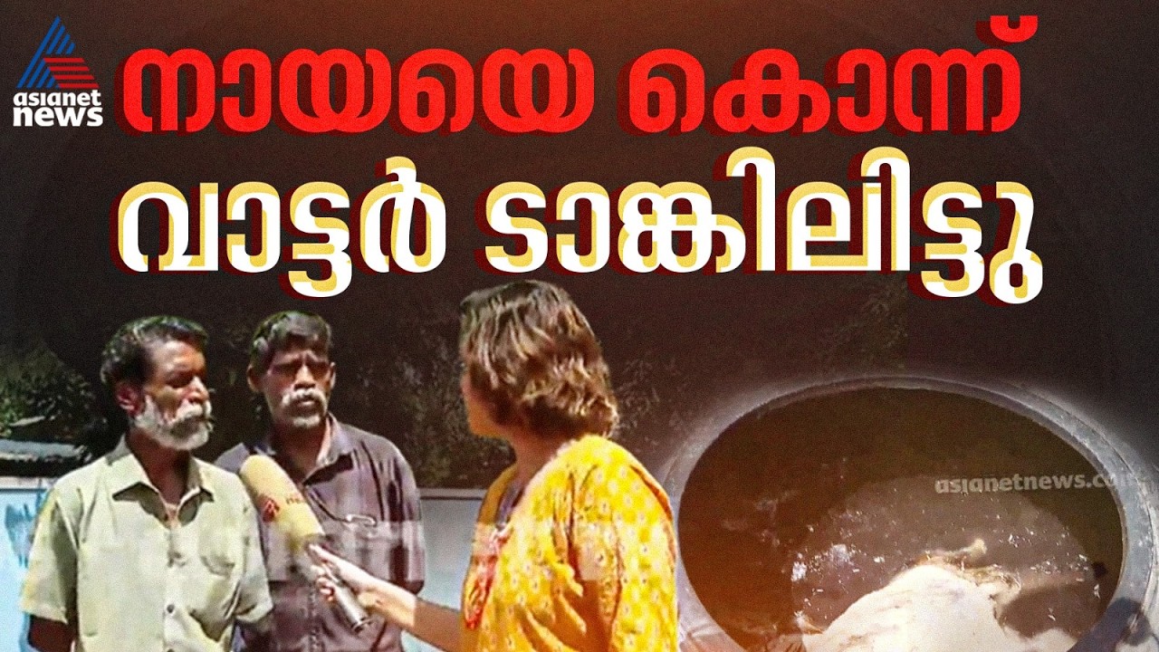 നായയെ കൊന്ന് കുടിവെള്ള ടാങ്കിലിട്ടു; മലിനമായത് ഇരുപതോളം കുടുംബങ്ങൾ ആശ്രയിക്കുന്ന ടാങ്ക് | Palakkad