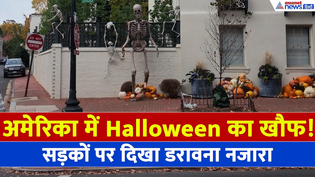 SPOOKY CELEBRATION: कहीं ट्रंप का Halloween जश्न, तो कहीं सड़कों पर विशालकाय कंकाल और भूत!