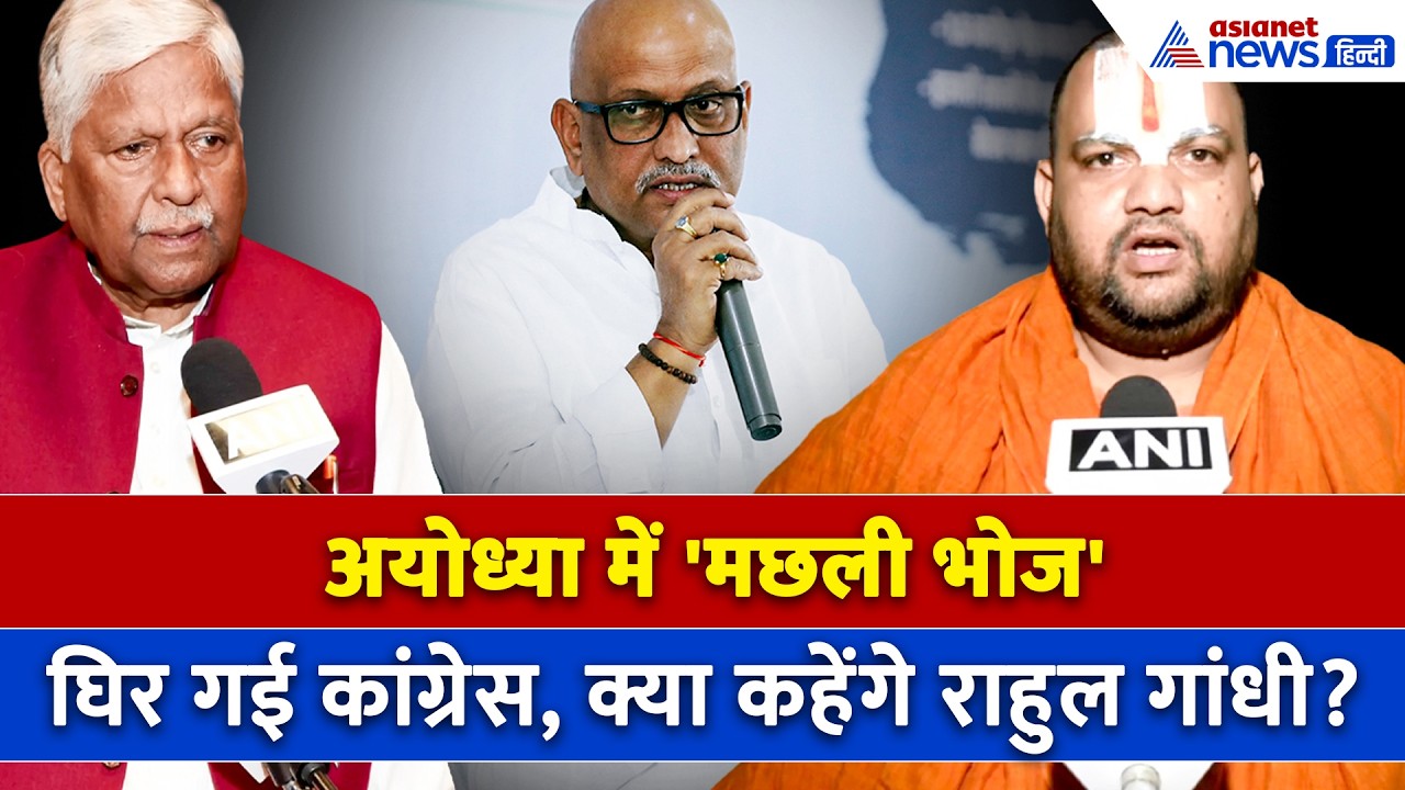 Sawan में Ayodhya में'मछली भोज' पर घिरी Congress ? BJP से लेकर संत समाज तक किसने क्या कहा