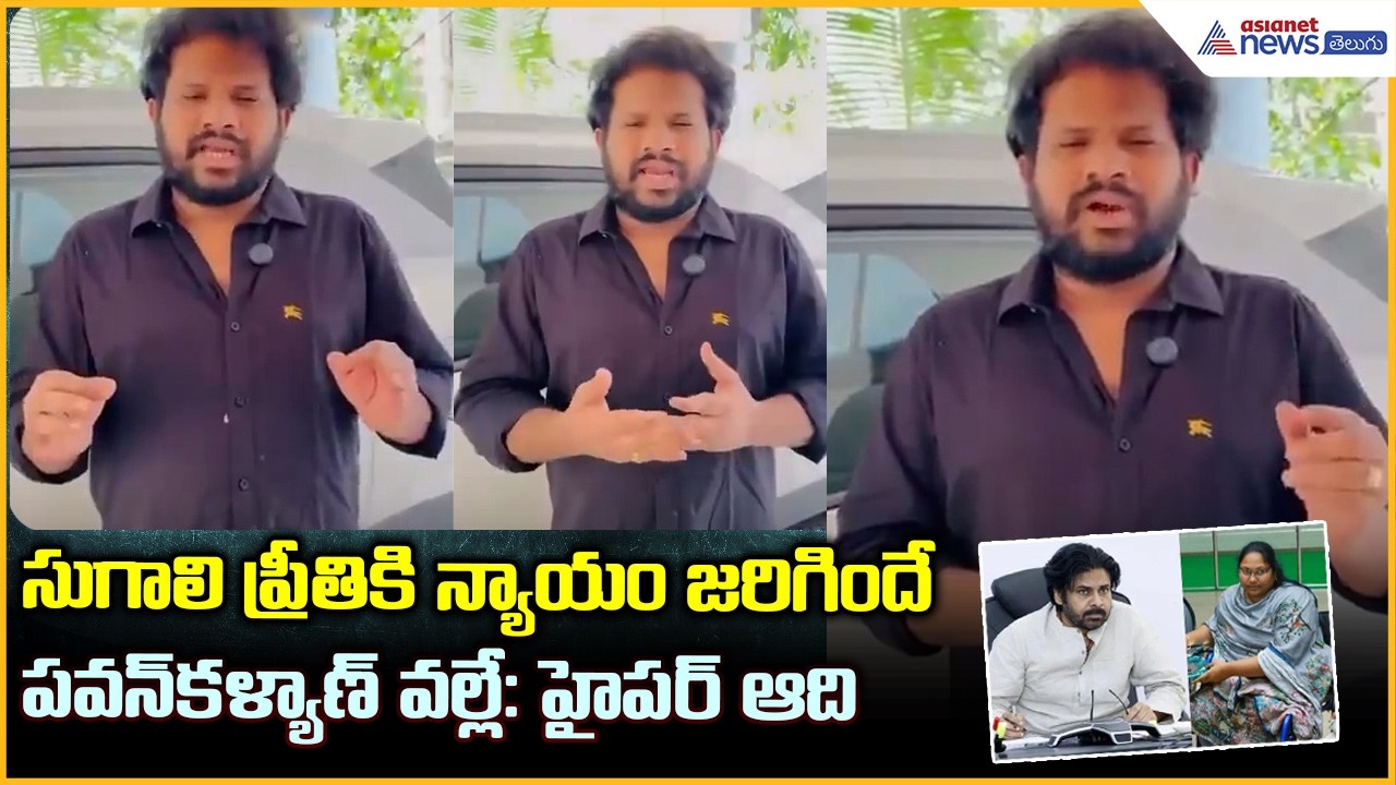 Hyper Aadi: సుగాలి ప్రీతికి న్యాయం జరిగిందే పవన్ కళ్యాణ్ వల్లే: హైపర్ ఆది| Asianet News Telugu