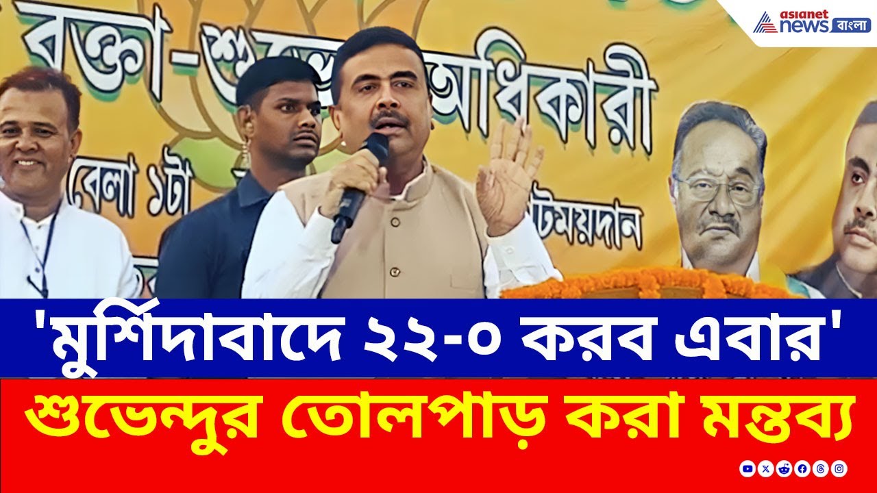 মুর্শিদাবাদে তলায় তলায় বিরাট খেলা তৃণমূলের! ধরে ফেলে যা বললেন শুভেন্দু | Suvendu Adhikari | BJP News