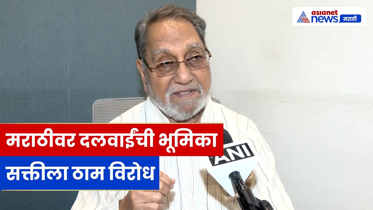 दलवाई यांची भूमिका मराठी सक्तीला विरोध | Mumbai | Marathi | Politics