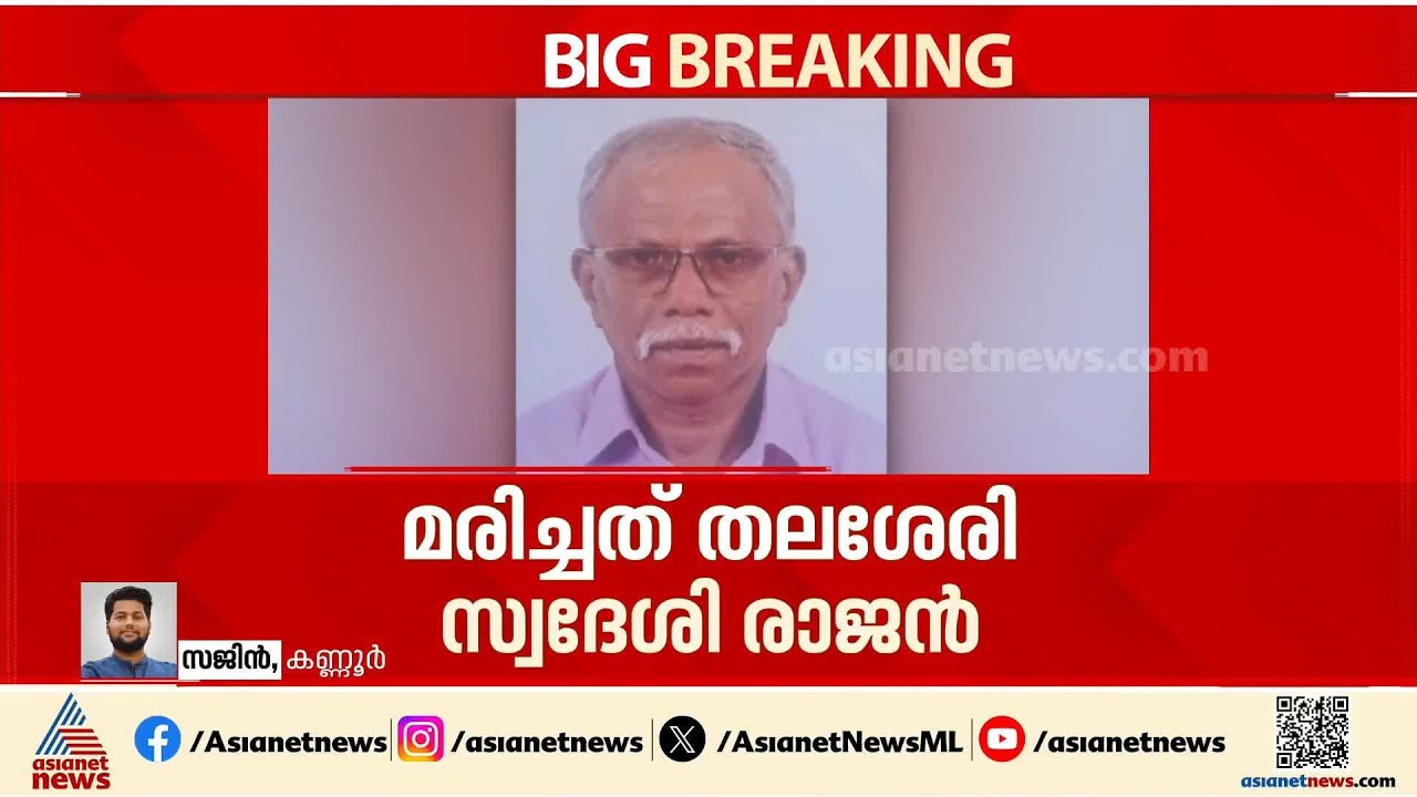 KSEB ജീവനക്കാരൻ ഷോക്കേറ്റ് മരിച്ചു; മരിച്ചത് തലശ്ശേരി സ്വദേശി