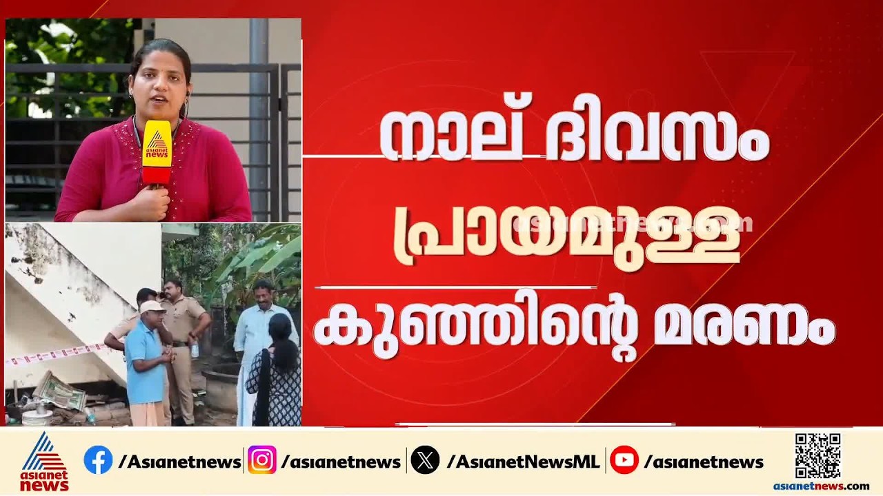 4 ദിവസം പ്രായമുള്ള കുഞ്ഞിന്റെ അസ്വാഭാവിക മരണം; മൃതദേഹം പുറത്തെടുക്കും, കുട്ടി മരിച്ചത് ജനുവരിയിൽ