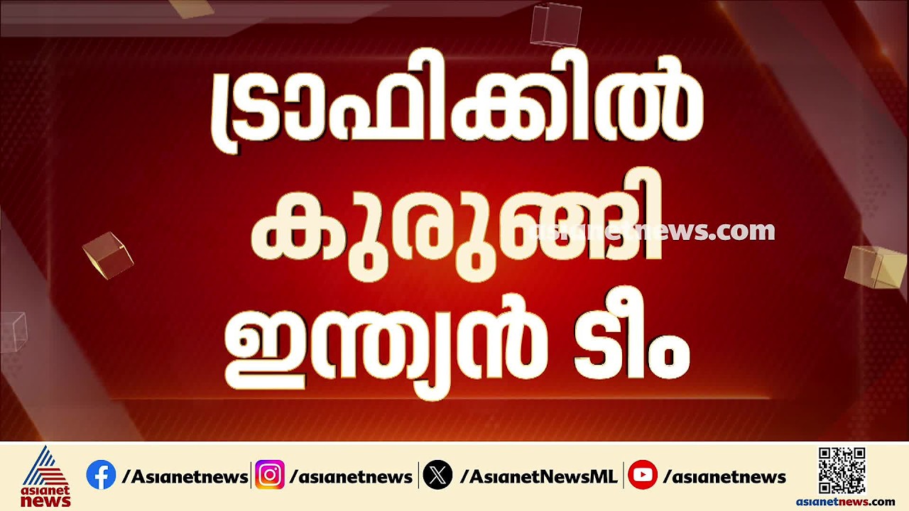 ട്രാഫിക്ക് കുരുക്കിലകപെട്ട്  ഇന്ത്യൻ ട്വൻ്റി 20 ടീം; ഇന്ത്യ - ഇംഗ്ലണ്ട് മത്സരം വൈകുന്നു |Twenty 20