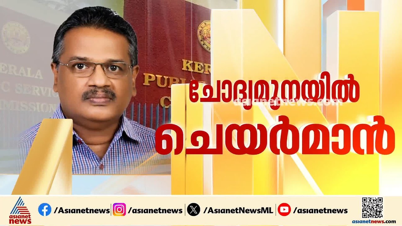 ചാട്ടുളിപോലെ ഹൈക്കോടതിയുടെ ചോദ്യം, സടകുടഞ്ഞ് എഴുന്നേറ്റ് ക്രൈംബ്രാഞ്ച്; ചോദ്യമുനയിൽ PSC ചെയർമാൻ