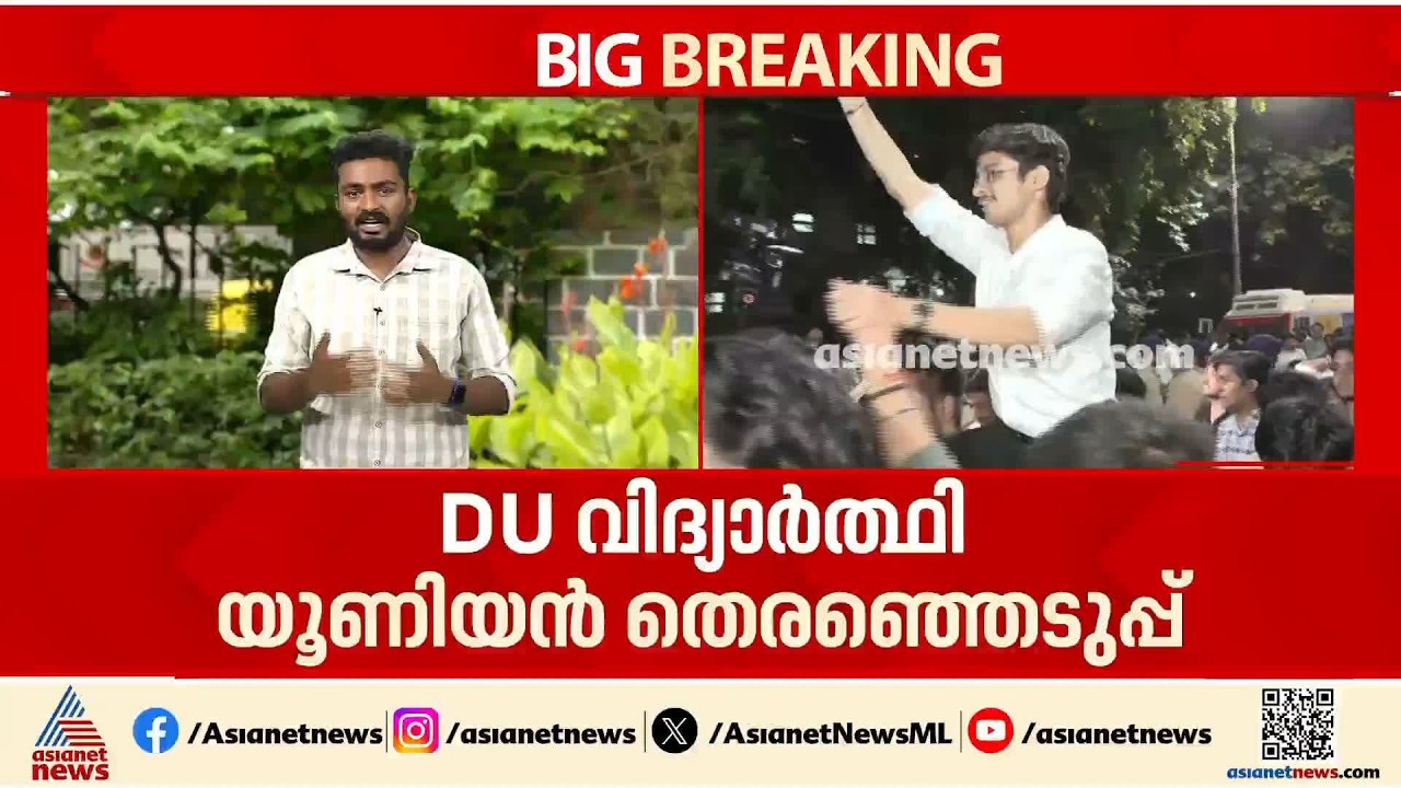 DU വിദ്യാർഥി യൂണിയൻ തെരഞ്ഞെടുപ്പ്ഫലം ഇന്നറിയാം; ആഘോഷങ്ങൾക്ക് ഹൈക്കോടതി വിലക്ക്