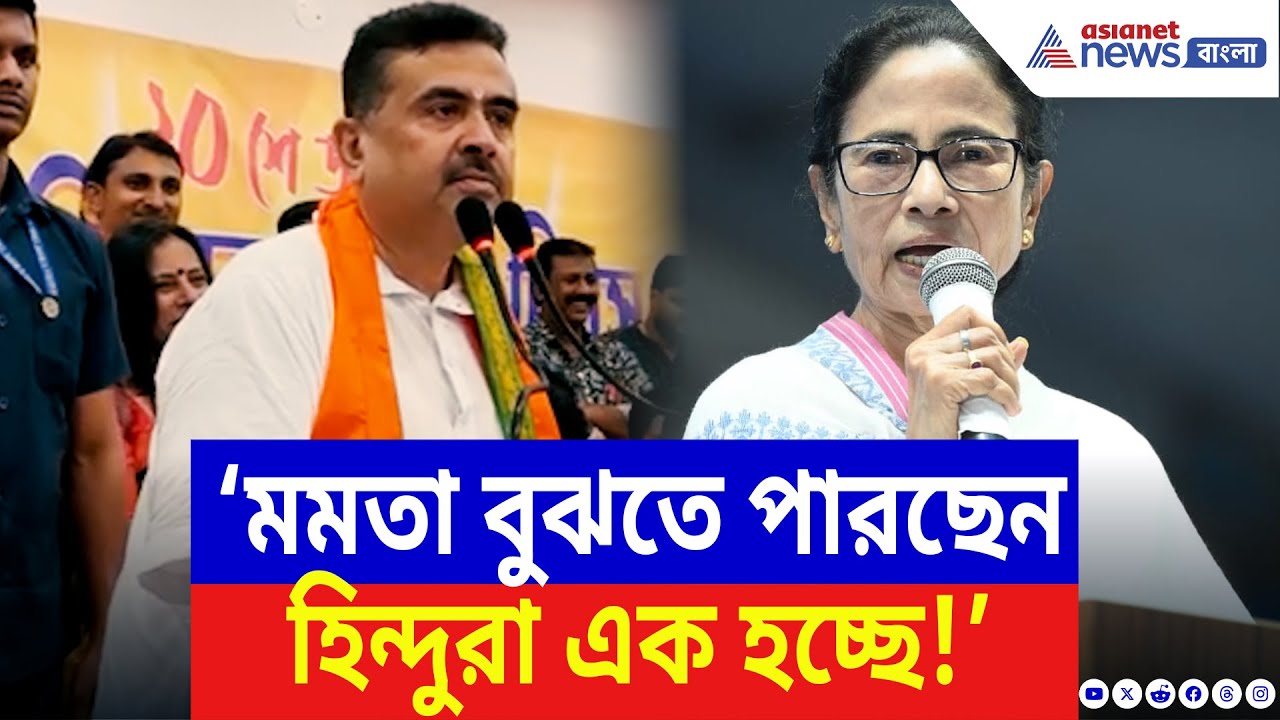 Suvendu Adhikari: ‘হিন্দুরা এক হচ্ছে এটা মমতা বুঝে গেছেন’ বিস্ফোরক শুভেন্দু | Mamata Banerjee | BJP