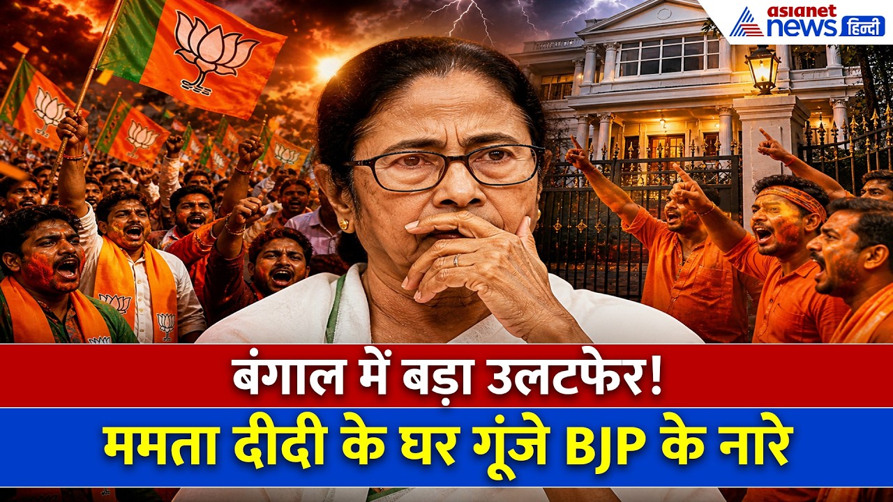 WB Election Shock: बंगाल में खेला पलट गया! ममता बनर्जी के घर के बाहर जय-जय श्री राम के नारे